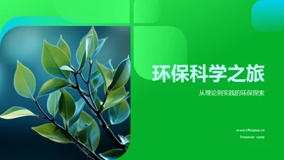 环保科学之旅