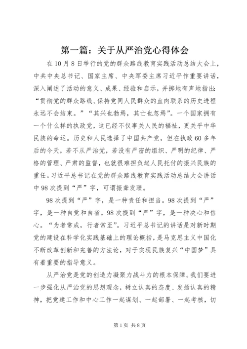 第一篇：关于从严治党心得体会.docx