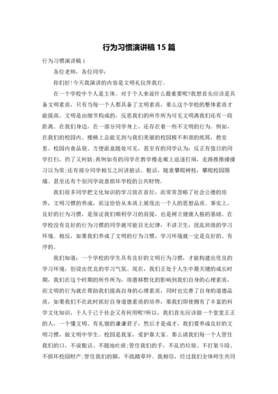 行为习惯演讲稿15篇.docx
