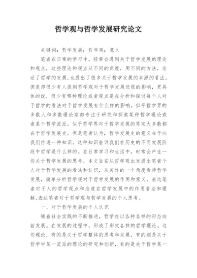 哲学观与哲学发展研究论文.docx