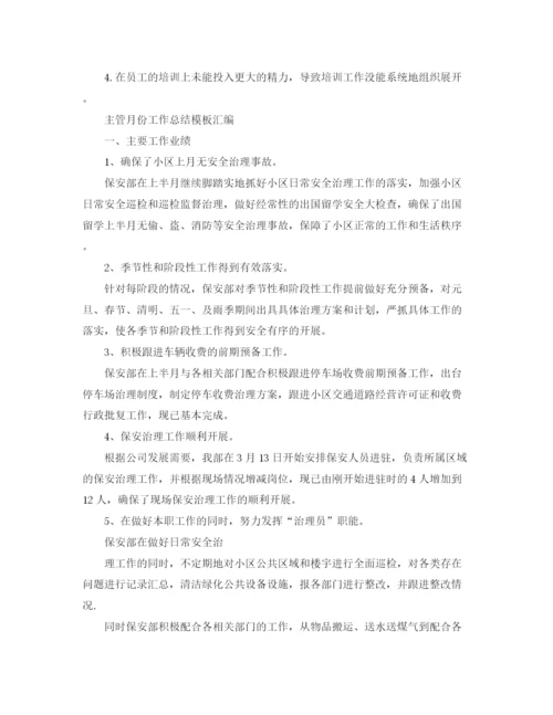 精编之主管月份工作总结范文汇编.docx