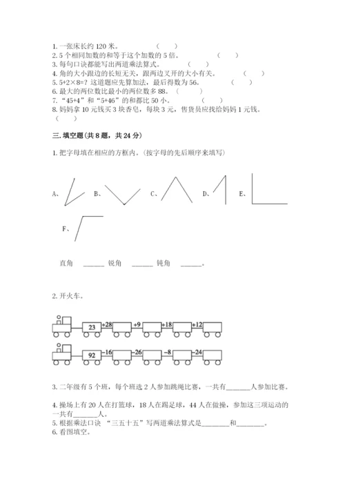 小学二年级上册数学期中测试卷带答案（综合题）.docx