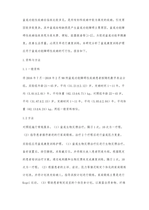 盆底康复训练护理应用于盆底功能障碍性疾病的可行性研究.docx