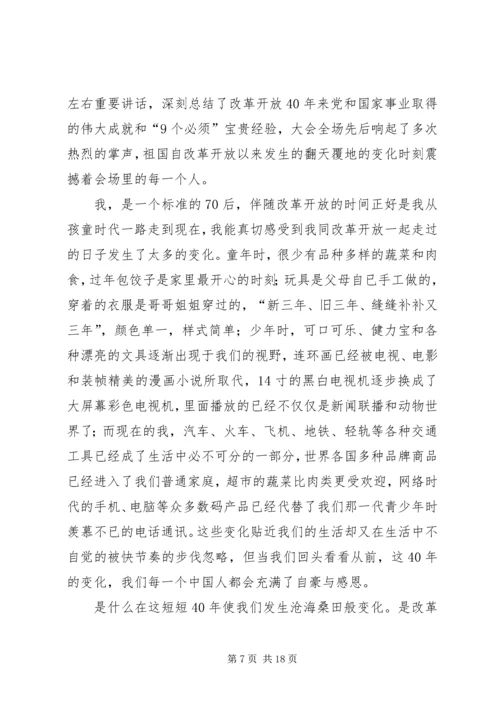 观看改革开放四十周年大会有感十篇.docx