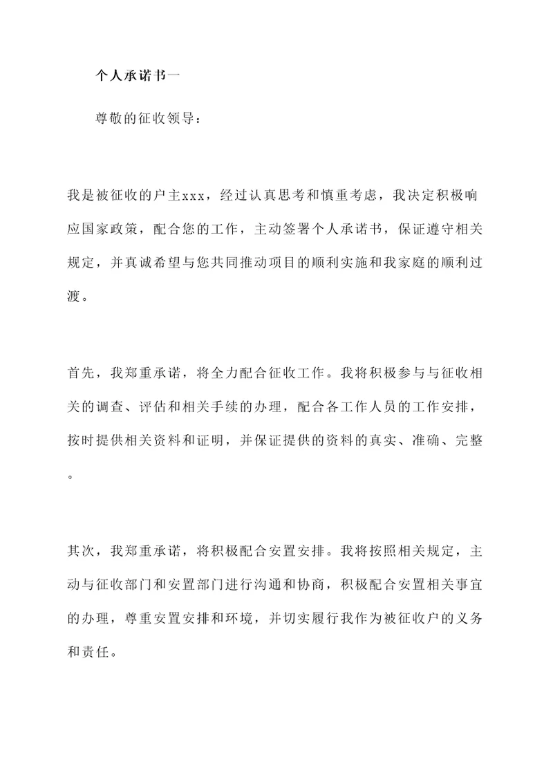 被征收户个人承诺书
