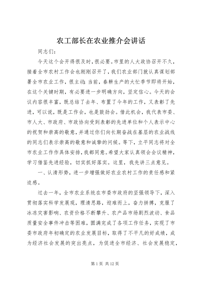 农工部长在农业推介会讲话.docx