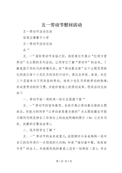 五一劳动节慰问活动.docx