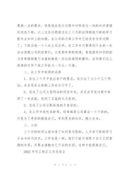 2022年员工转正工作总结.docx