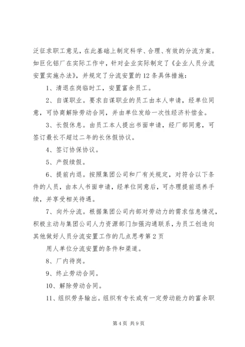 做好人员分流安置工作的几点思考_1.docx