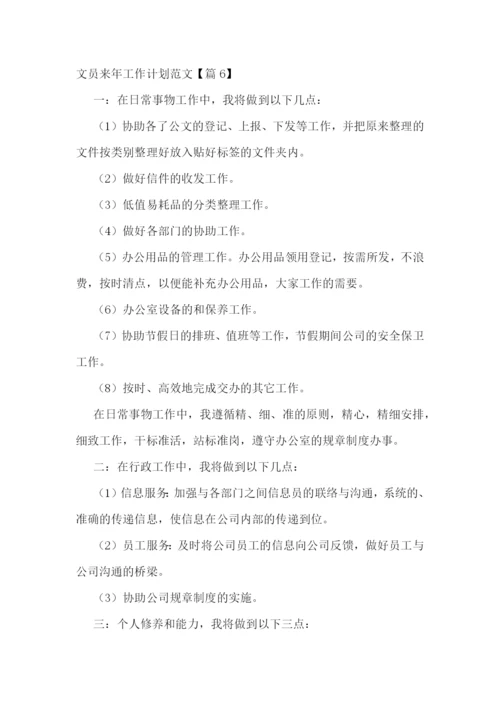 文员来年工作计划范文.docx