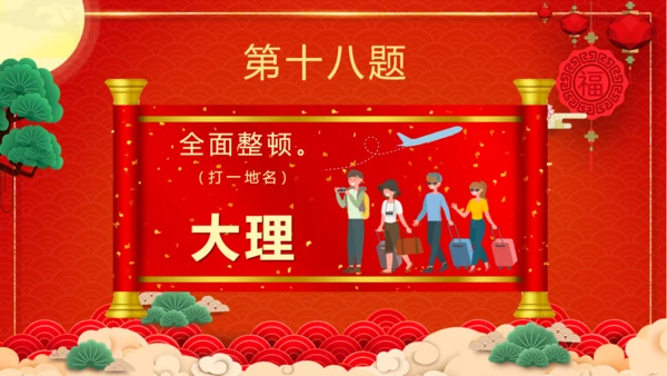 闹元宵猜灯谜欢庆佳节通用PPT模板