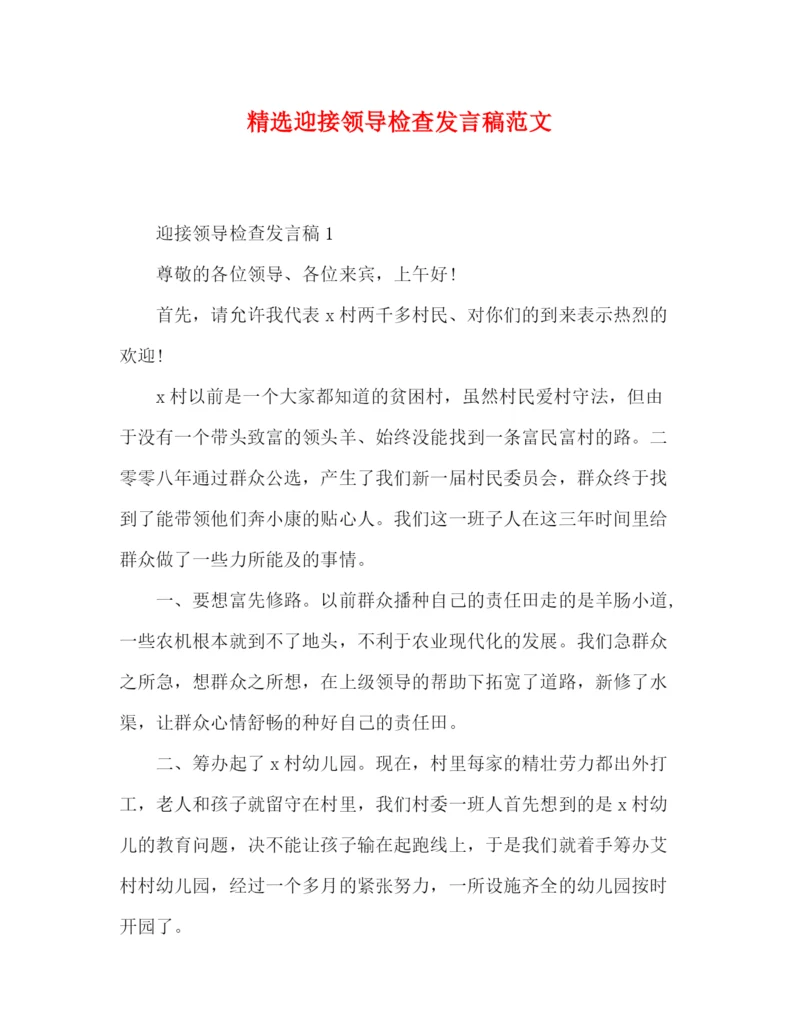 精编之精选迎接领导检查发言稿范文.docx