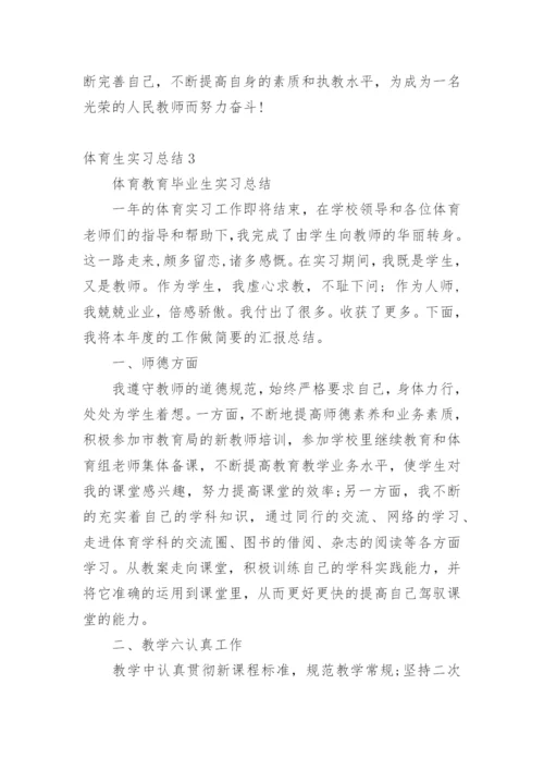 体育生实习总结_5.docx