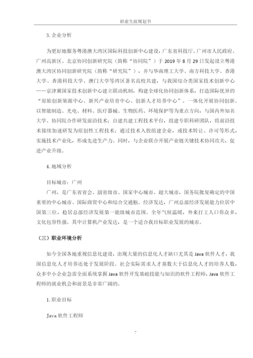 15页7200字软件工程专业职业生涯规划.docx