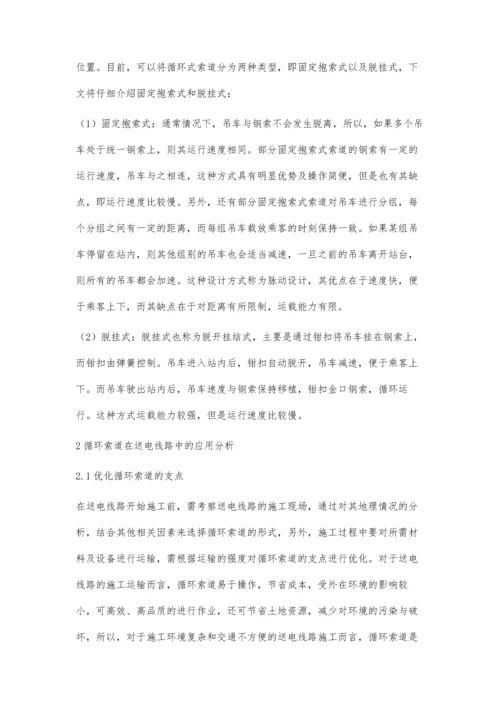 解析循环索道在送电线路中的应用.docx