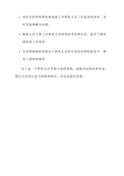 销售人员考勤方案