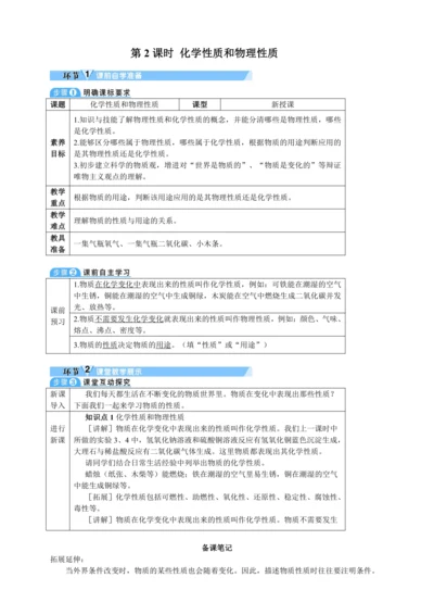 【核心素养·情景教学】2024年人教版化学九年级上册 1.1.2 化学性质和物理性质 教案
