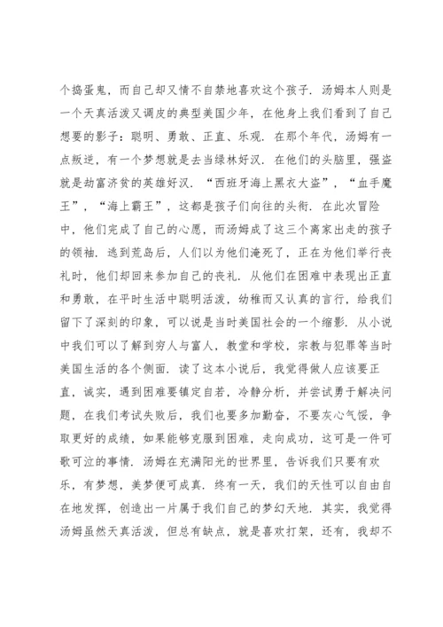 汤姆索亚历险记课外书读书心得.docx