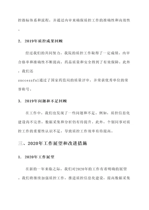 我院药学质控年度总结汇报