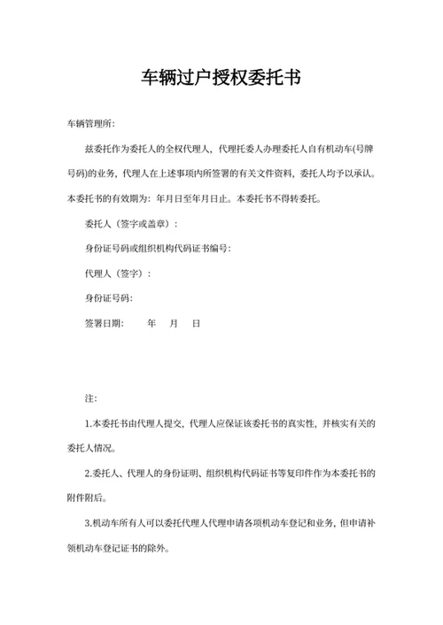 车辆过户授权委托书