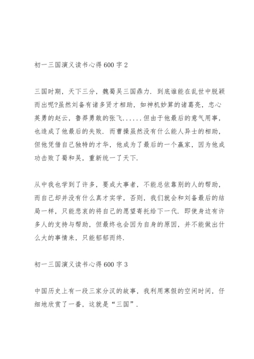 初一学生三国演义读书心得600字5篇.docx