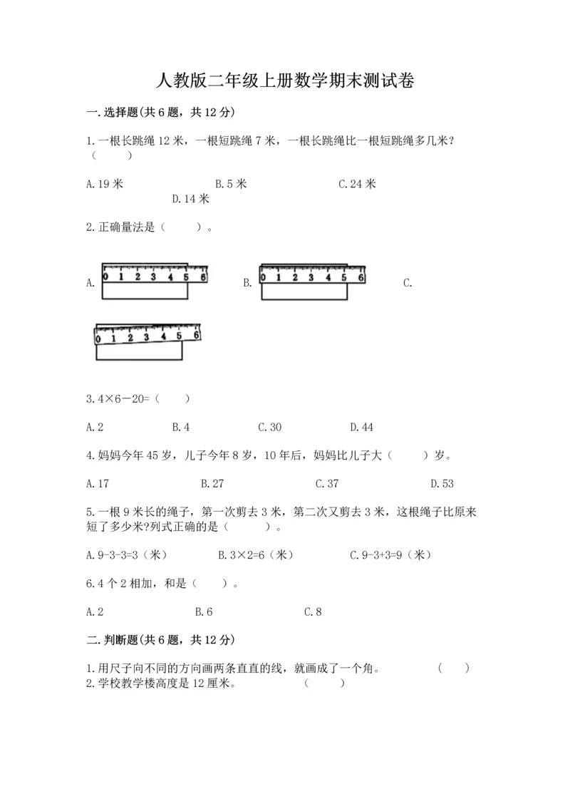 人教版二年级上册数学期末测试卷含解析答案.docx