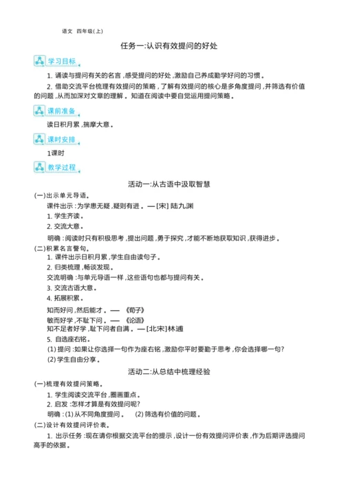 统编版语文四年级上册第二单元 学会有效提问    加深阅读理解单元任务群整体教学设计