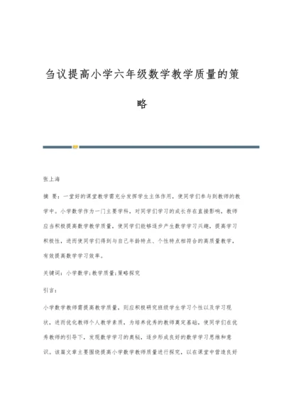 刍议提高小学六年级数学教学质量的策略.docx