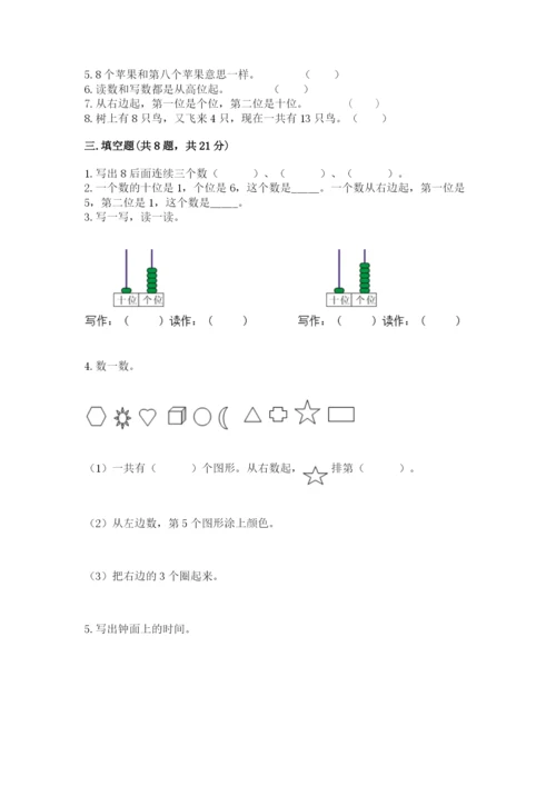 人教版一年级上册数学期末测试卷附参考答案（巩固）.docx