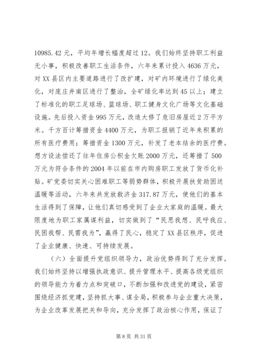 煤矿党员代表大会工作报告 (4).docx