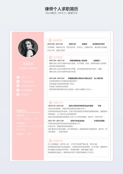 律师个人求职简历