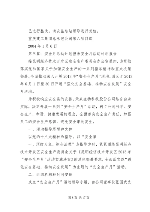 安全月活动报告.docx