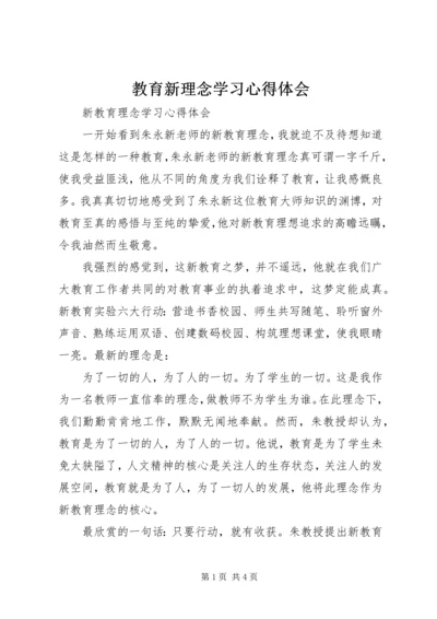 教育新理念学习心得体会.docx