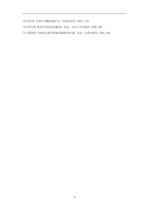 法律行为初探——兼对民法通则第54条之评述--毕业论文设计.docx