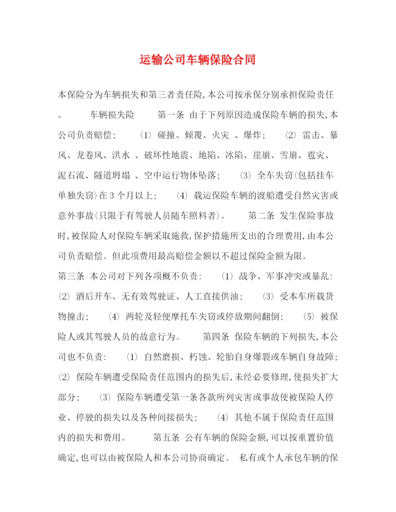 2023年运输公司车辆保险合同.docx