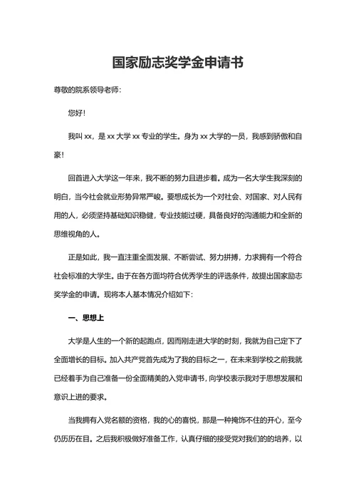 国家励志奖学金申请书通用模板