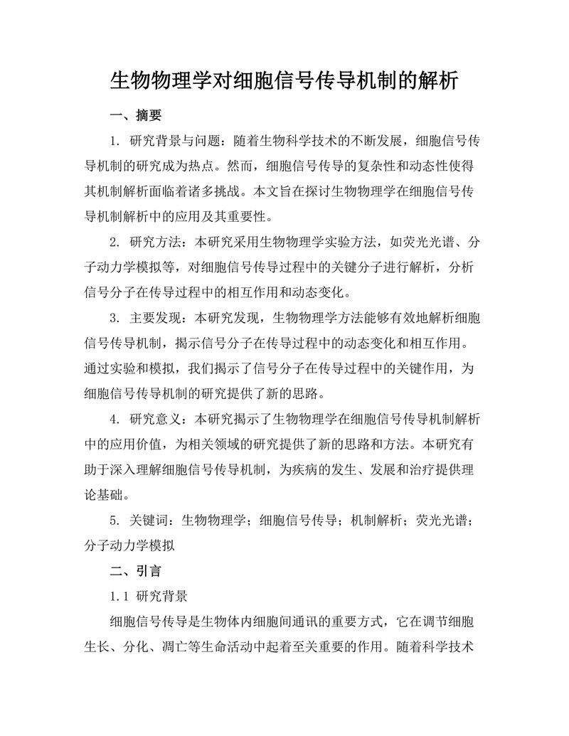 生物物理学对细胞信号传导机制的解析