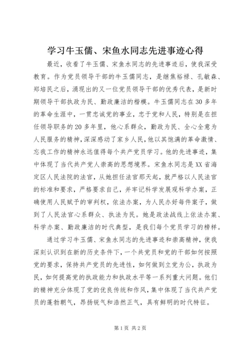 学习牛玉儒、宋鱼水同志先进事迹心得.docx