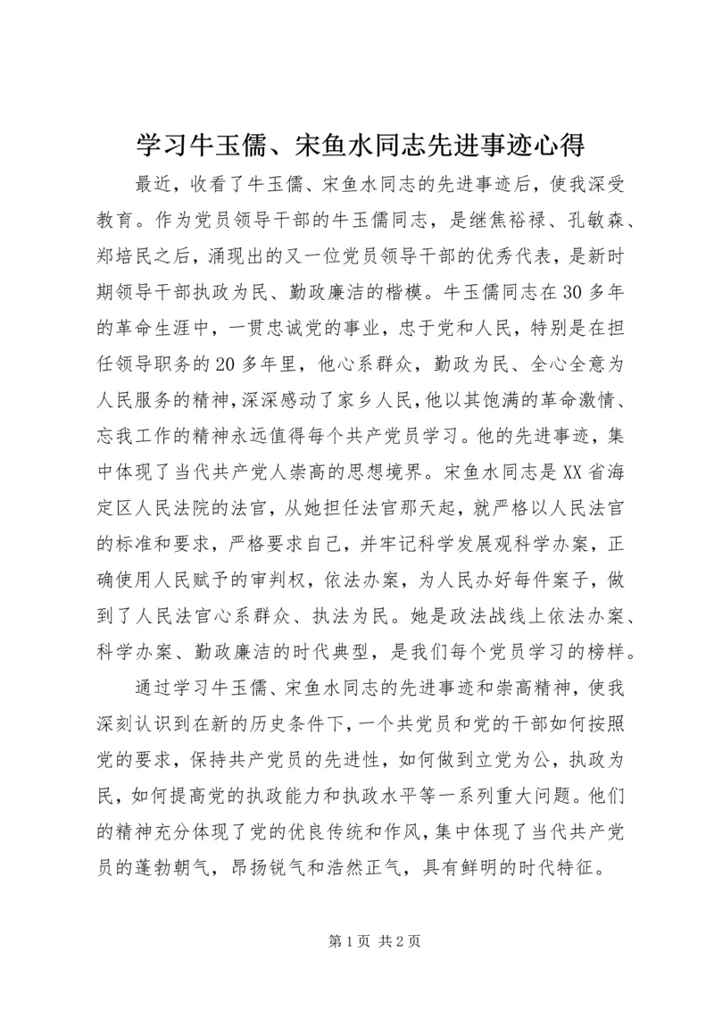 学习牛玉儒、宋鱼水同志先进事迹心得.docx