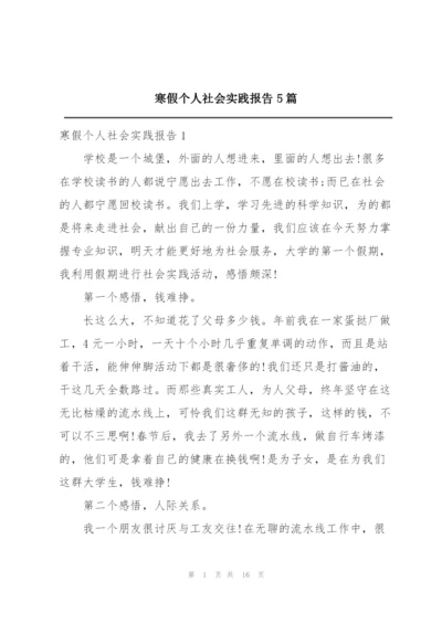 寒假个人社会实践报告5篇.docx