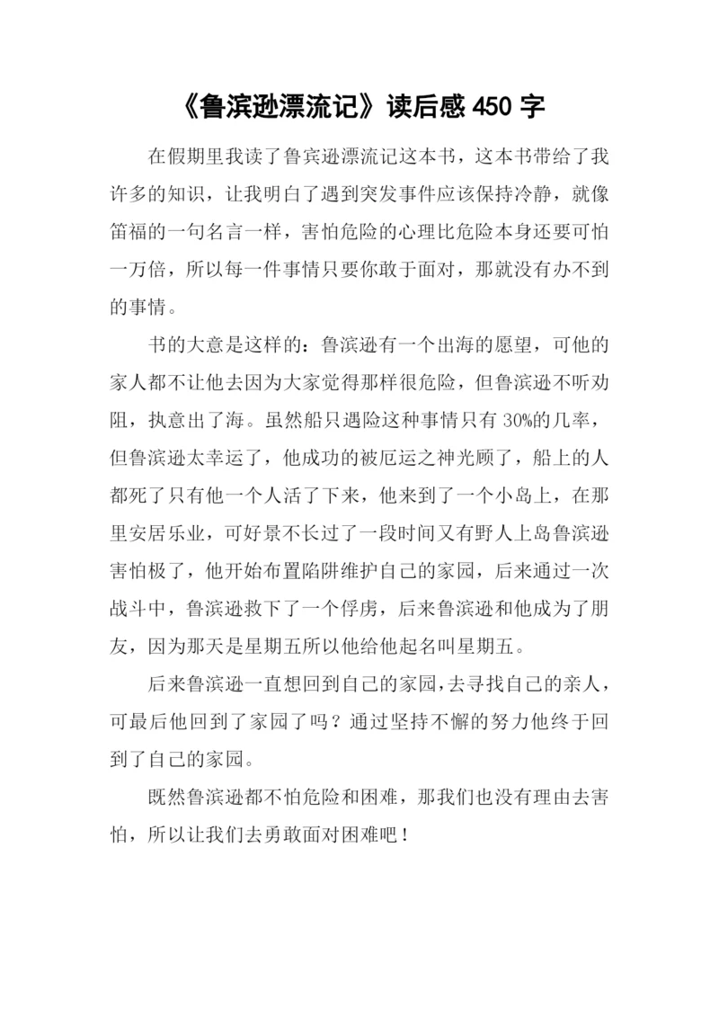 《鲁滨逊漂流记》读后感450字.docx