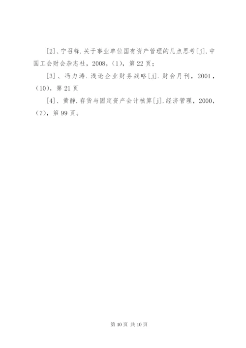 医院固定资产管理存在的问题及对策 (4).docx