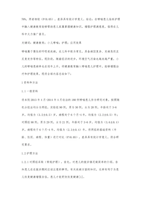 哮喘患儿护理中开展健康教育的临床价值分析.docx