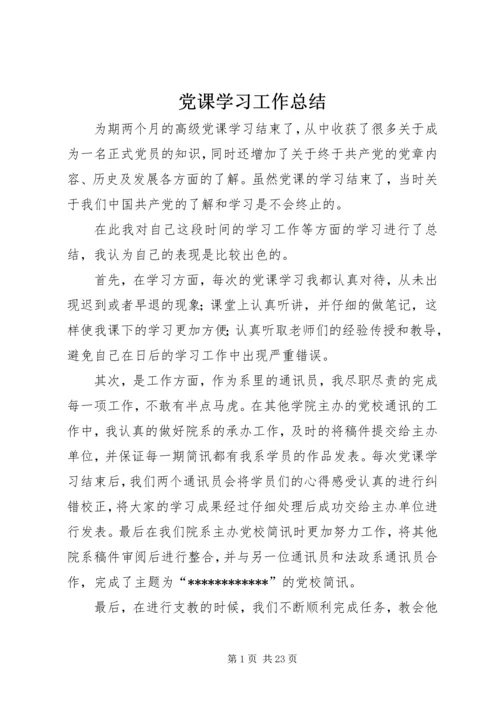 党课学习工作总结.docx