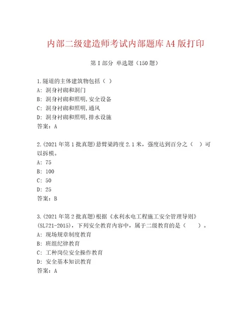 内部二级建造师考试题库精品（易错题）