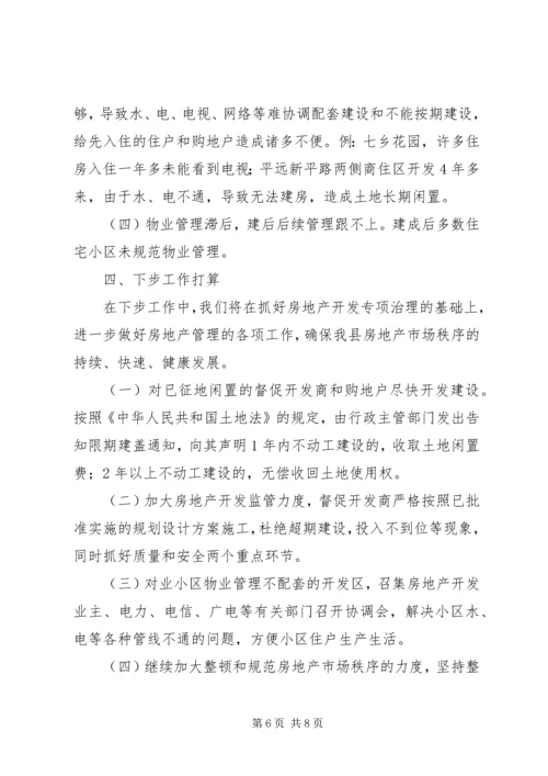 县房地产市场秩序专项整治工作情况汇报.docx