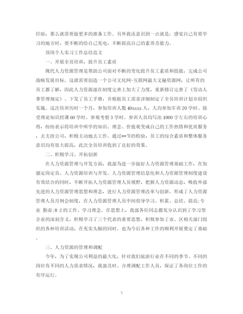 精编之顶岗个人实习工作总结范文.docx