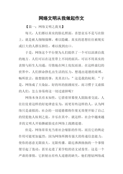 网络文明从我做起作文.docx