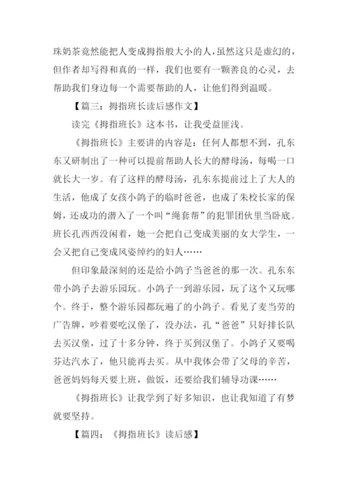 拇指班长读后感200字.docx