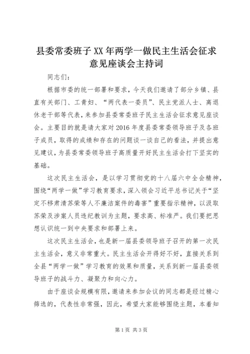 县委常委班子XX年两学一做民主生活会征求意见座谈会主持词.docx